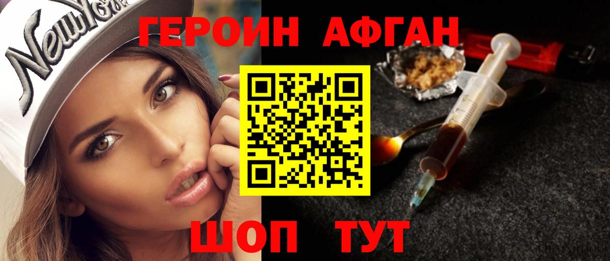 ГЕРОИН афганец Воскресенск
